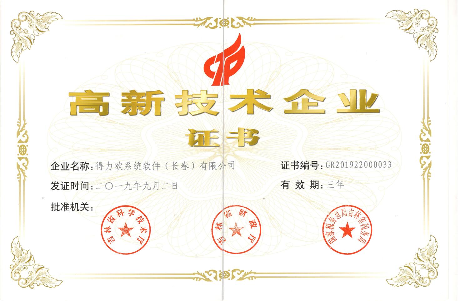 高新技術企業証明書