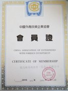 中国外国投資企業協会会員資格