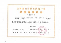 吉林省安全技术防范资信等级证书